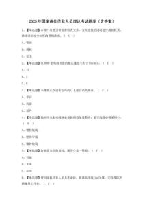 2025年國家高處作業人員理論考試題庫（含答案） (2)