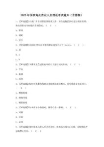 2025年國家高處作業人員理論考試題庫（含答案）