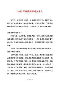 2025年共度美好時光作文