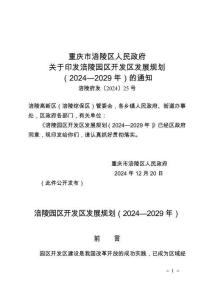題 目：《涪陵園區(qū)開(kāi)發(fā)區(qū)發(fā)展規(guī)劃（2024—2029年）（送審