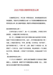 2025年麗水南明學(xué)校怎么樣