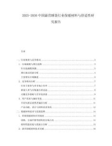 2025-2030中國(guó)露營(yíng)睡袋行業(yè)保暖材料與舒適性研究報(bào)告