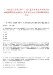 [廣西壯族自治區(qū)]2025廣西百色市平果市太平鎮(zhèn)人民政府招聘防貧監(jiān)測員2人筆試歷年參考題庫附帶答案詳解