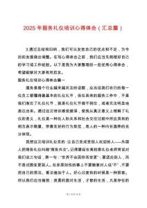 2025年服務(wù)禮儀培訓(xùn)心得體會（匯總篇）