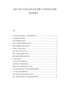 2025-2030中國兒童多動癥診斷與干預市場專項調查分析報告