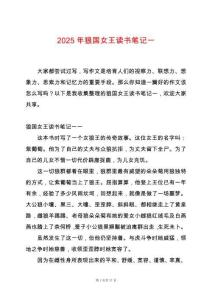2025年狼國女王讀書筆記一