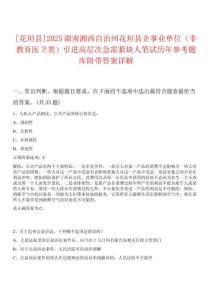 [花垣縣]2025湖南湘西自治州花垣縣企事業(yè)單位（非教育醫(yī)衛(wèi)類）引進(jìn)高層次急需緊缺人筆試歷年參考題庫附帶答案詳解