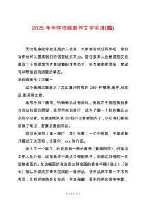 2025年年學(xué)校畫展作文字實(shí)用(篇)