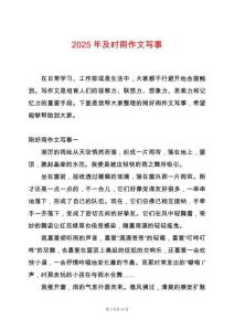 2025年及時雨作文寫事