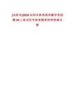 [當(dāng)陽市]2025當(dāng)陽市教育局所屬學(xué)校招聘29人筆試歷年參考題庫附帶答案詳解