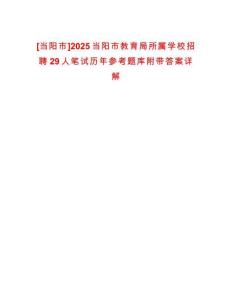 [當陽市]2025當陽市教育局所屬學校招聘29人筆試歷年參考題庫附帶答案詳解