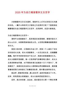 2025年為自己唱首歌作文五百字