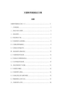 滅菌柜性能驗證方案