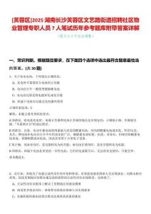 [芙蓉區(qū)]2025湖南長(zhǎng)沙芙蓉區(qū)文藝路街道招聘社區(qū)物業(yè)管理專職人員7人筆試歷年參考題庫(kù)附帶答案詳解