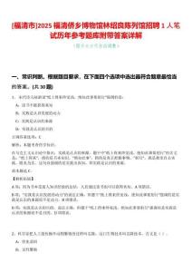 [福清市]2025福清僑鄉博物館林紹良陳列館招聘1人筆試歷年參考題庫附帶答案詳解