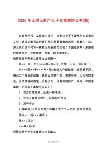 2025年無房無財產無子女離婚協議書(篇)