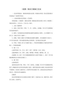 優(yōu)秀防水工程施工方法