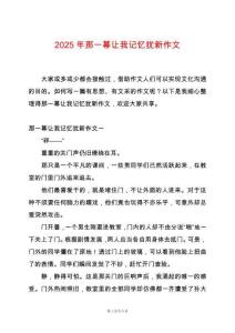 2025年那一幕讓我記憶猶新作文