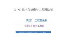 《UG NX 數(shù)字化建模與工程圖繪制》課件  項目5　工程圖繪制－任務(wù)5.1 閥桿工程圖