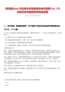[武邑縣]2025河北衡水武邑縣事業(yè)單位招聘139人筆試歷年參考題庫附帶答案詳解