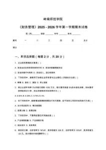 嶺南師范學院《財務管理》2025 - 2026學年第一學期期末試卷