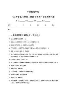 廣州航海學院《財務管理》2025 - 2026學年第一學期期末試卷