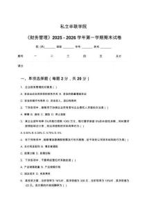 私立華聯(lián)學(xué)院《財(cái)務(wù)管理》2025 - 2026學(xué)年第一學(xué)期期末試卷