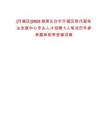 [開福區(qū)]2025湖南長沙市開福區(qū)現(xiàn)代服務(wù)業(yè)發(fā)展中心專業(yè)人才招聘1人筆試歷年參考題庫附帶答案詳解