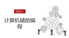 數控銑床編程與操作（FANUC）：計算機輔助編程PPT教學課件