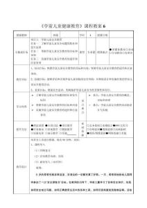 學(xué)前兒童健康教育  教案  項(xiàng)目六 學(xué)前兒童安全教育