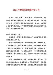 2025年林則徐的故事作文分段