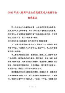 2025年成人教育畢業生自我鑒定成人教育畢業自我鑒定