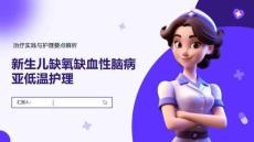 新生兒缺氧缺血性腦病亞低溫護理