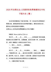 2025年法律從業(yè)人員提供的免費(fèi)離婚協(xié)議書(shū)電子版大全（篇）