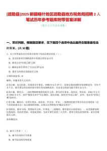 [疏勒縣]2025新疆喀什地區(qū)疏勒縣地方稅務(wù)局招聘2人筆試歷年參考題庫附帶答案詳解