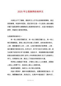 2025年讓我崇拜的他作文