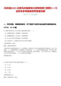 [馬關縣]2025云南馬關縣都龍口岸聯檢部門招聘8人筆試歷年參考題庫附帶答案詳解