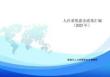 宣城市人社局惠企政策匯編2025