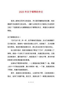 2025年關于鋼琴的作文