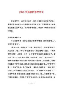 2025年我家的笑聲作文