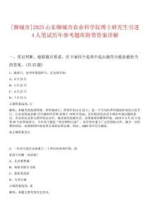[聊城市]2025山東聊城市農(nóng)業(yè)科學(xué)院博士研究生引進(jìn)4人筆試歷年參考題庫附帶答案詳解