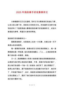 2025年我的拿手好戲象棋作文