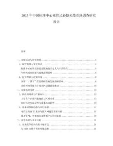 2025年中國標準中心束管式輕鎧光纜市場調查研究報告