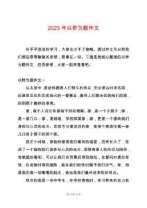 2025年以橋?yàn)轭}作文