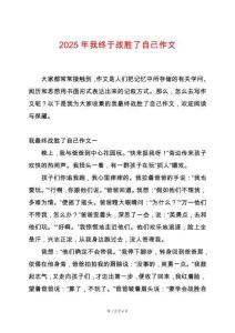 2025年我終于戰(zhàn)勝了自己作文