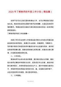 2025年了解教師的年度工作計劃（精選篇）