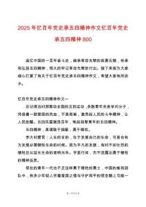 2025年憶百年黨史承五四精神作文憶百年黨史承五四精神800