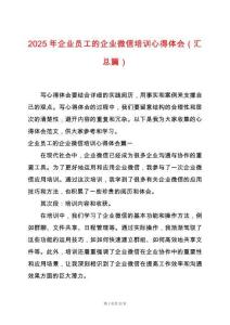 2025年企業員工的企業微信培訓心得體會（匯總篇）