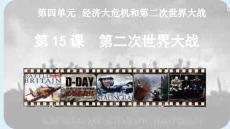 4.15第二次世界大戰(zhàn) 統(tǒng)編版九年級歷史下冊