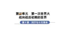 3.9+列寧與十月革命 統(tǒng)編版九年級歷史下冊